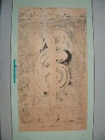 同治6年(1867)台灣總兵劉明燈『虎』字碑藏品圖，第4張